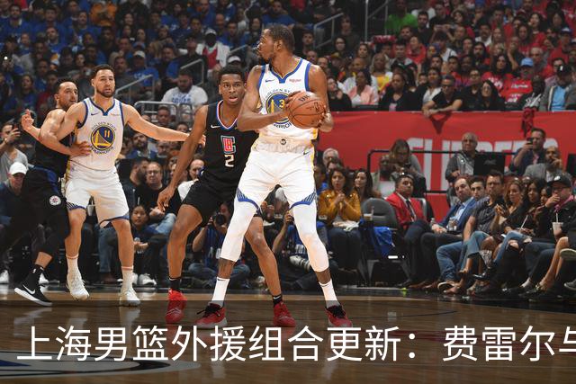上海男篮外援组合更新：费雷尔与冯莱联手入队