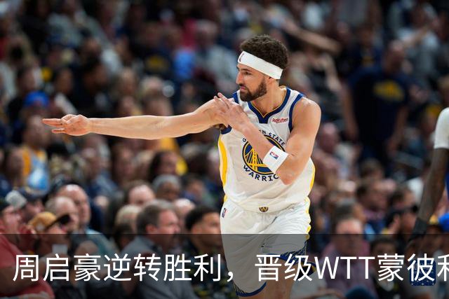 周启豪逆转胜利，晋级WTT蒙彼利埃男单八强