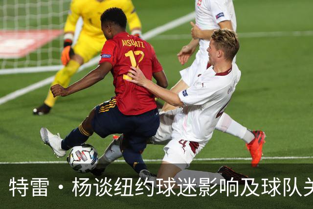 特雷·杨谈纽约球迷影响及球队关注重点