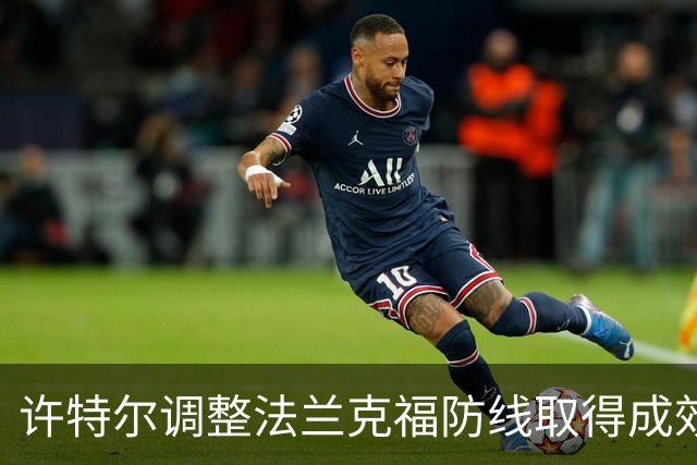 许特尔调整法兰克福防线取得成效，近三场比赛仅失两球