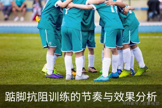 踮脚抗阻训练的节奏与效果分析