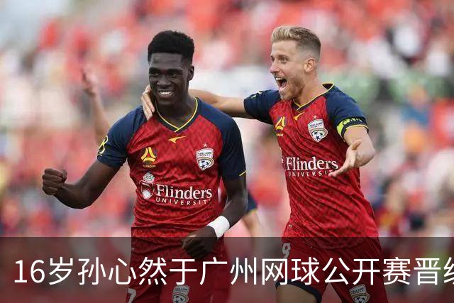 16岁孙心然于广州网球公开赛晋级八强，展现未来潜力