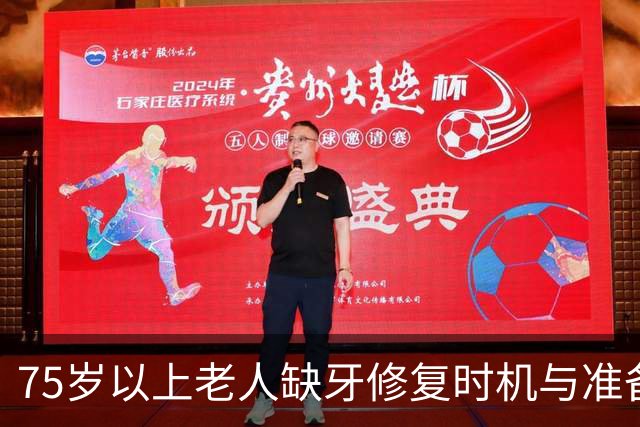 75岁以上老人缺牙修复时机与准备状态的关键性分析